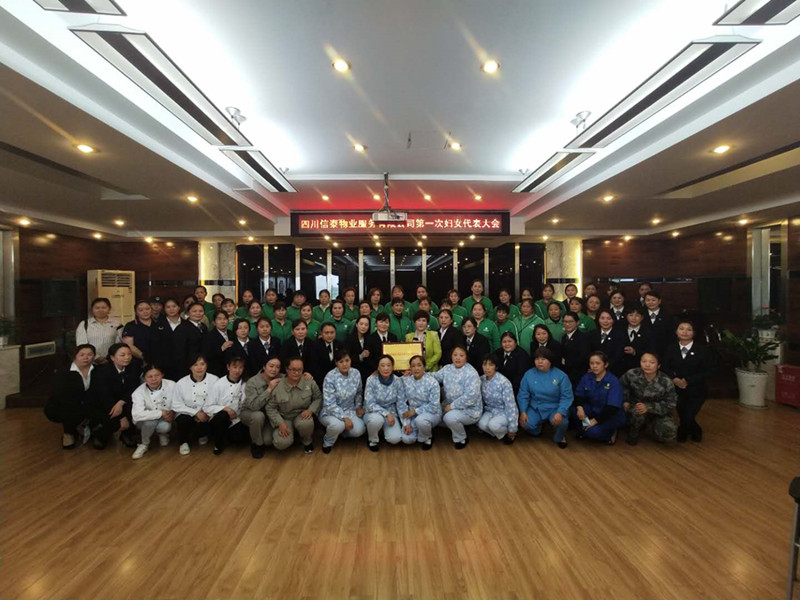 黨建帶婦建，共建促發(fā)展 ——四川信泰物業(yè)服務(wù)有限公司成立婦女聯(lián)合會(huì)