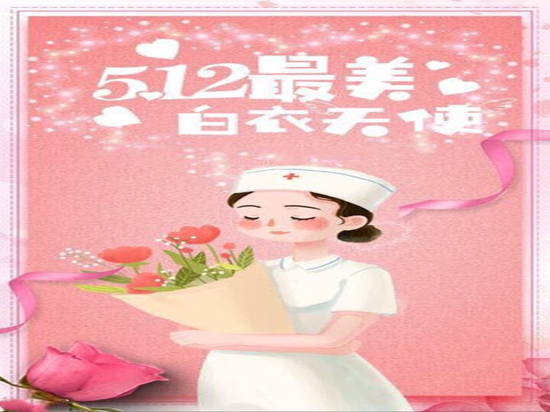 四川信泰物業(yè)祝全國護(hù)士天使們節(jié)日快樂！