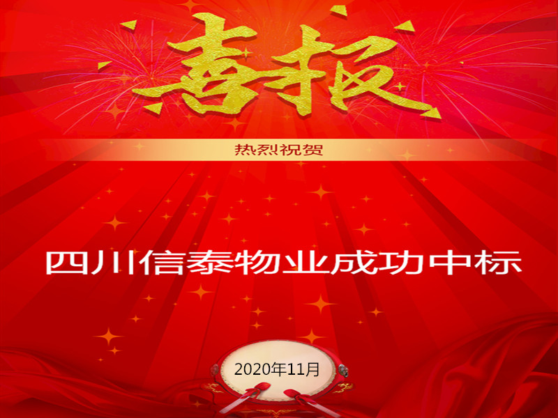 賀！賀！賀！信泰物業(yè)成功中標(biāo)“資陽(yáng)市雁江區(qū)中醫(yī)醫(yī)院”勞務(wù)派遣采購(gòu)項(xiàng)目