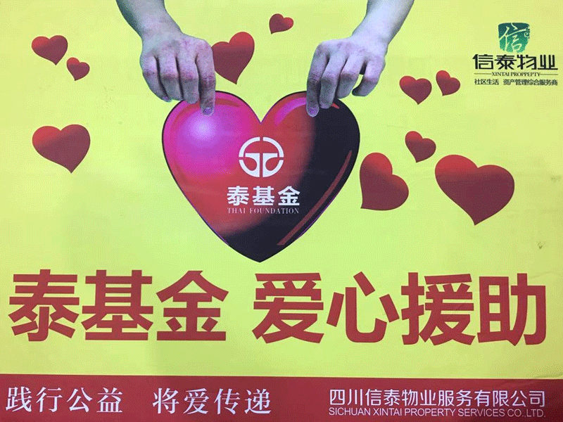 愛在蔓延 這個(gè)冬天很“ 暖 ”！- 記四川信泰物業(yè)2020年暖冬行動