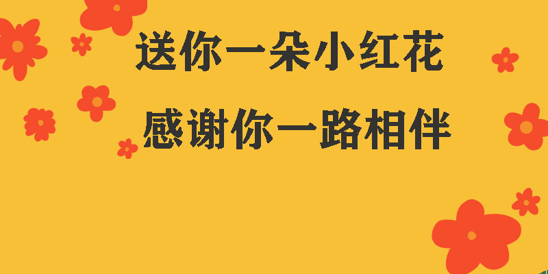 送你一朵小紅花，獻給每一個正在努力的信泰人！