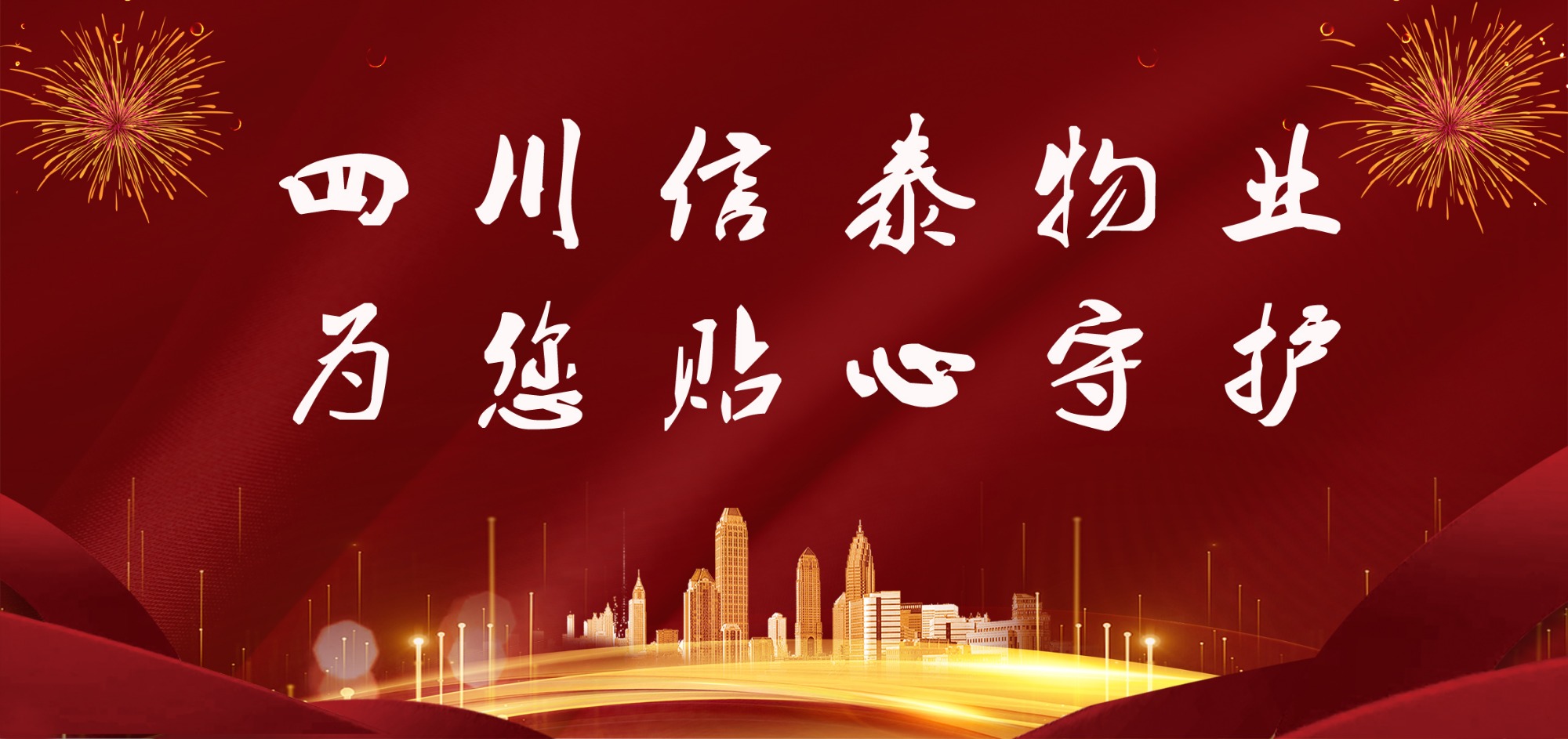這個春節(jié)，信泰守護您！