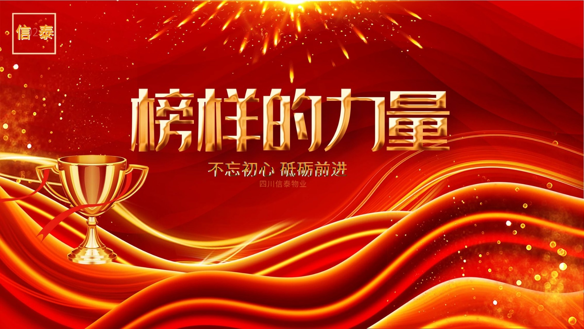 榜樣的力量-四川信泰物業(yè)最美創(chuàng)新標桿 —王可卿
